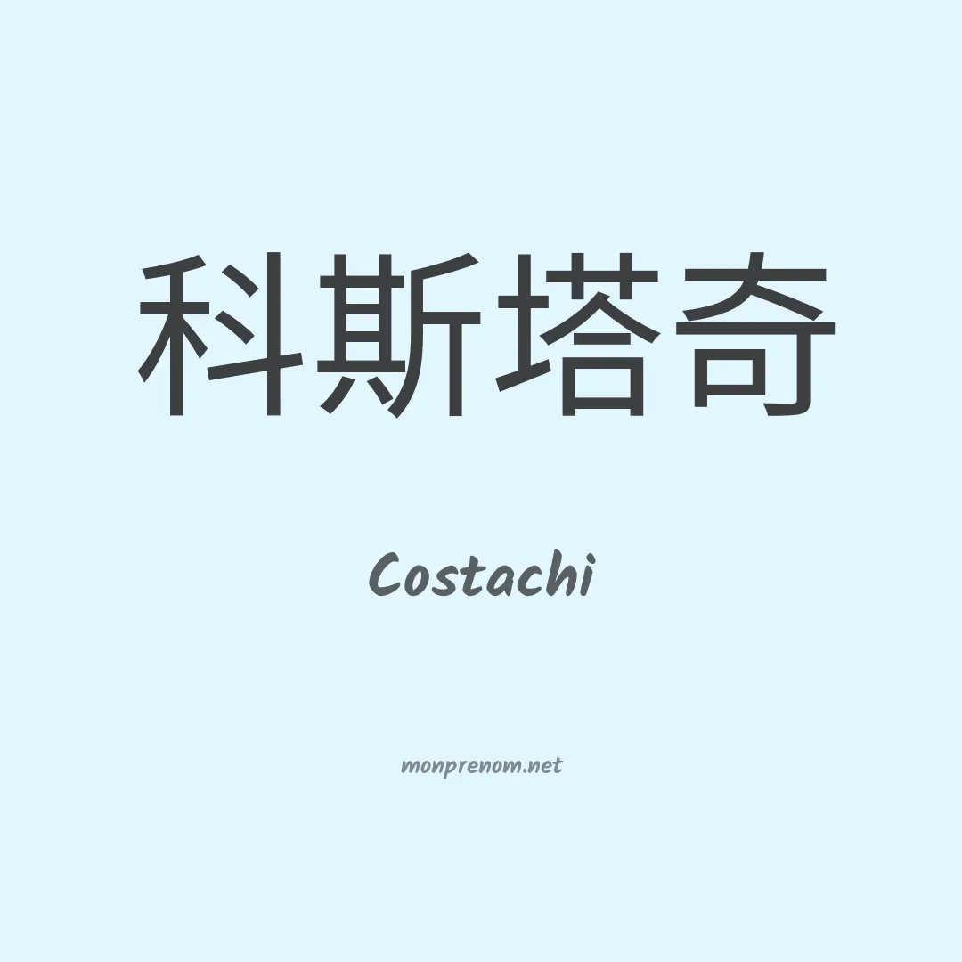 Costachi en chinois