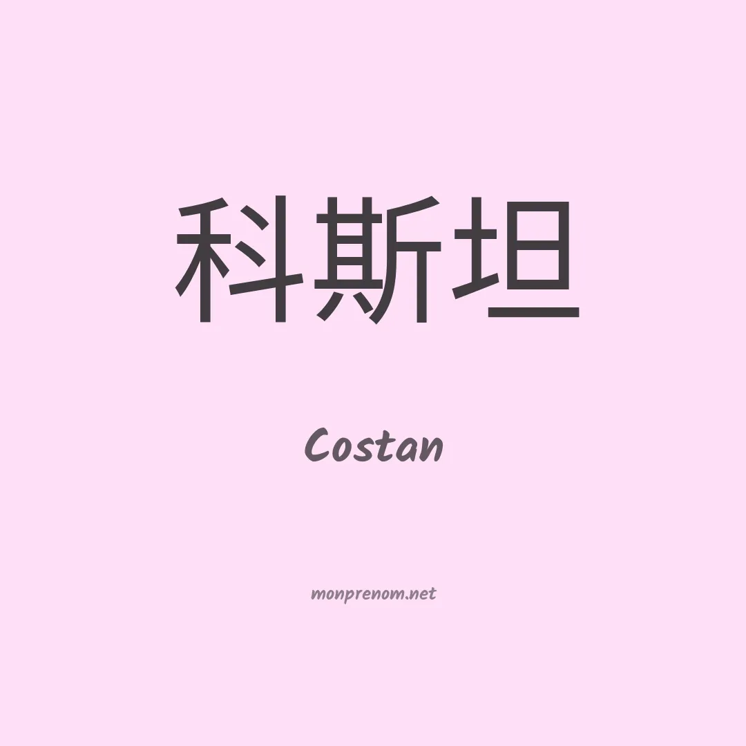 Costan en chinois