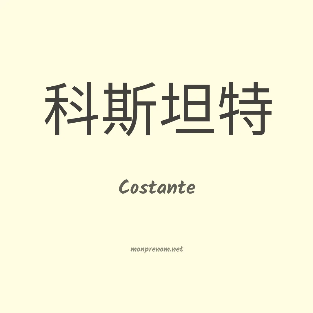 Costante en chinois
