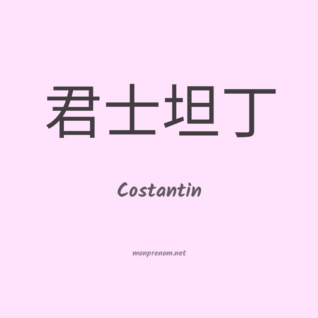 Costantin en chinois