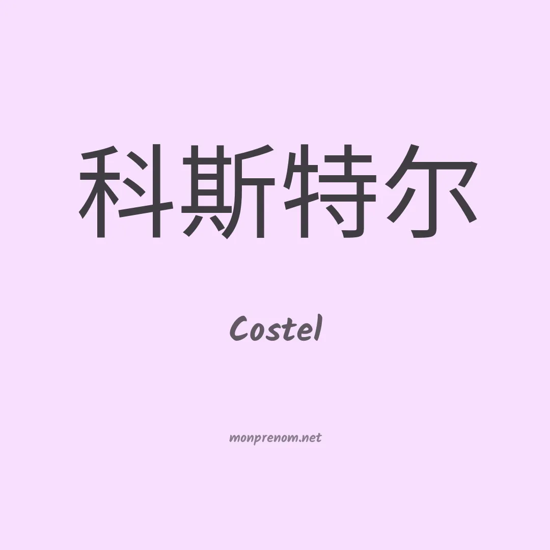 Costel en chinois