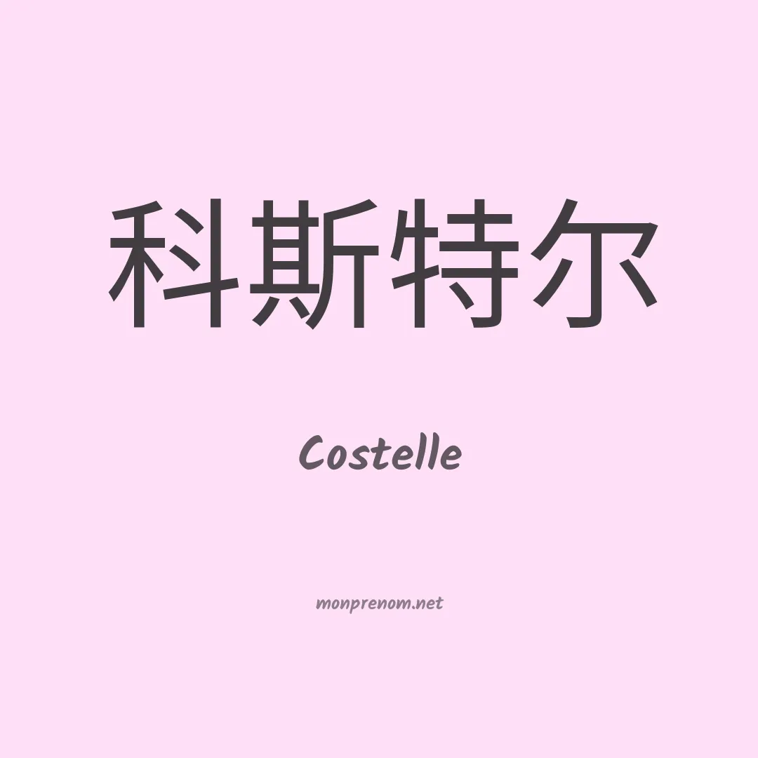 Costelle en chinois