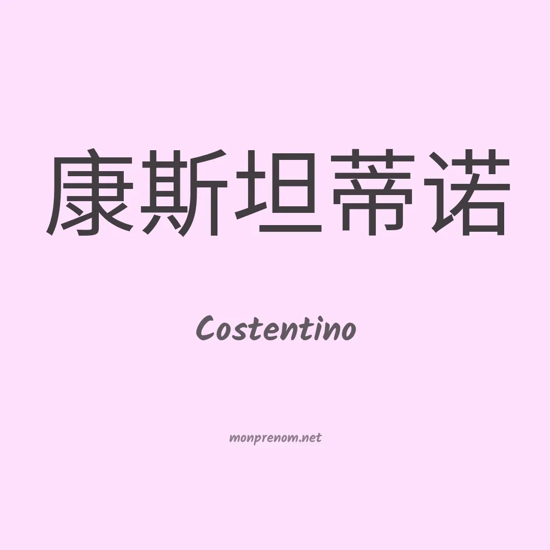 Costentino en chinois