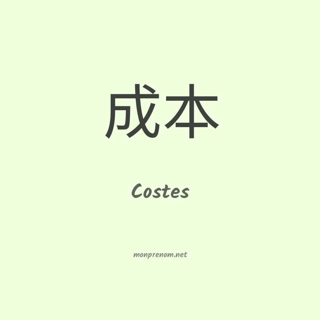 Costes en chinois