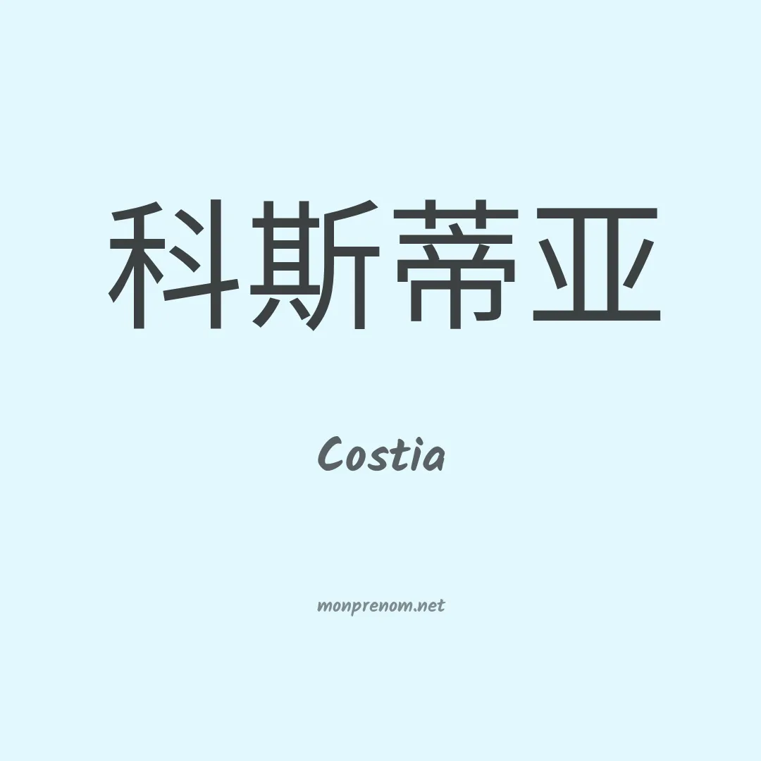Costia en chinois