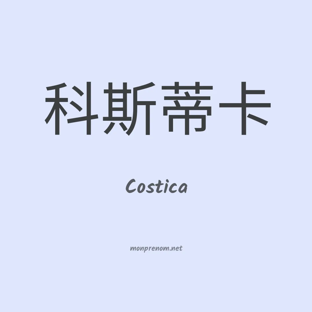 Costica en chinois