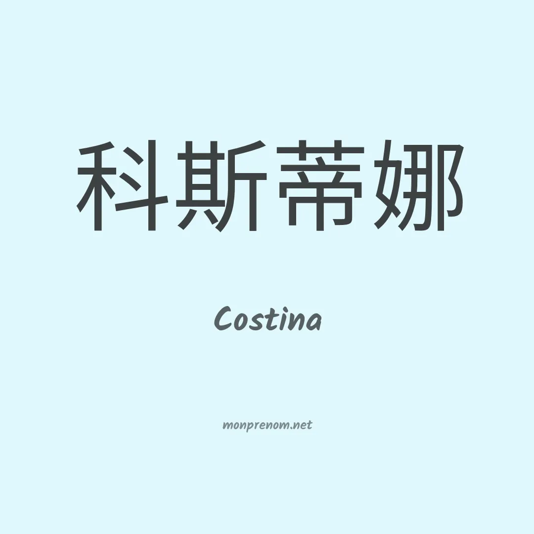 Costina en chinois