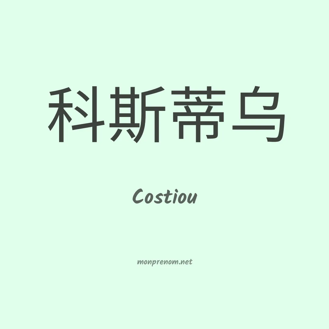 Costiou en chinois