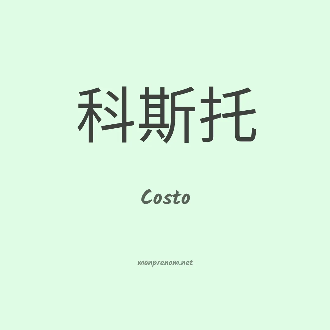 Costo en chinois