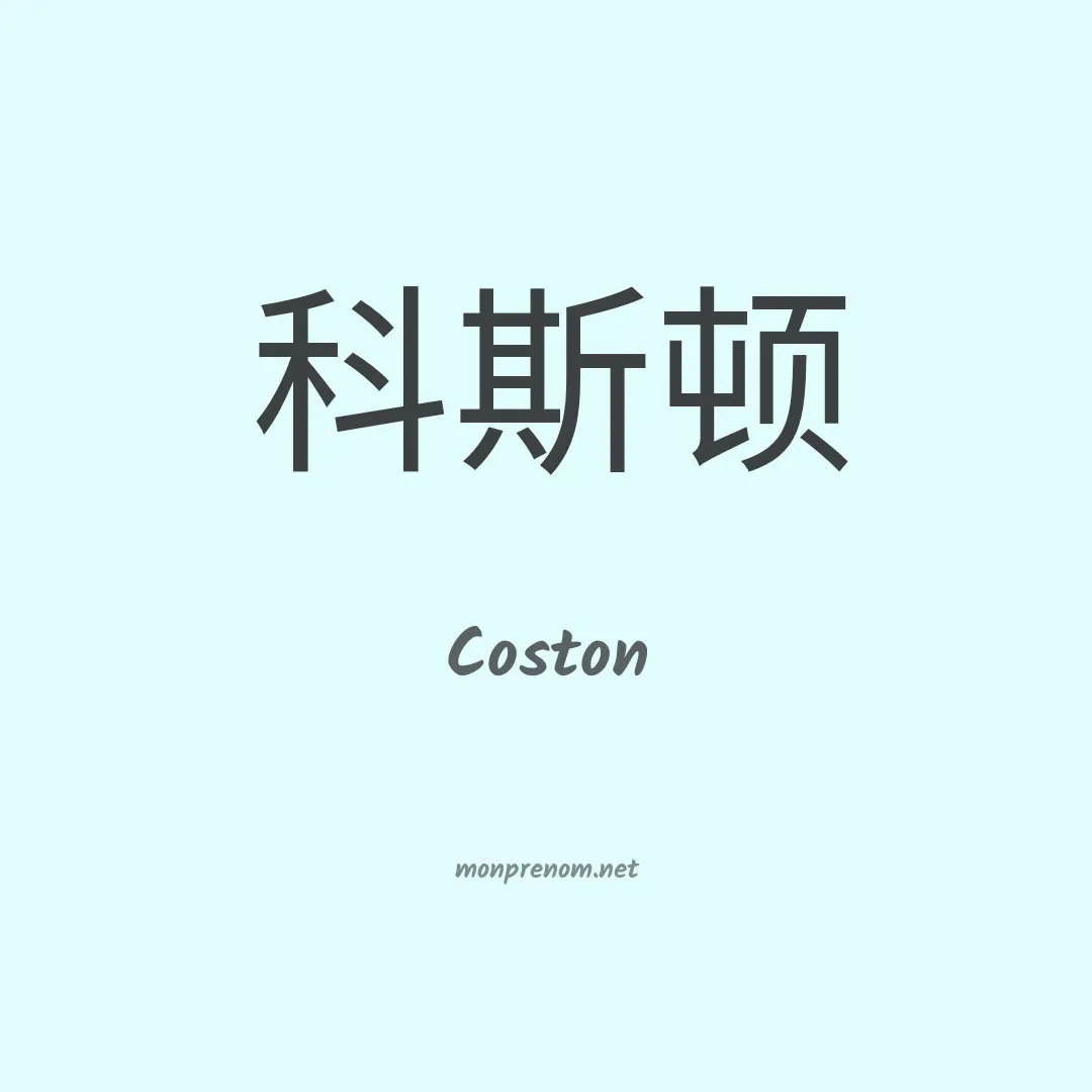 Coston en chinois