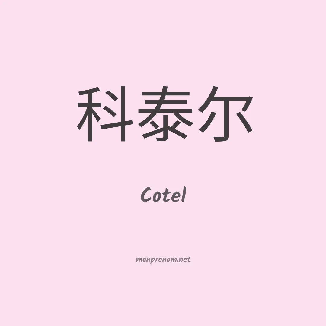 Cotel en chinois