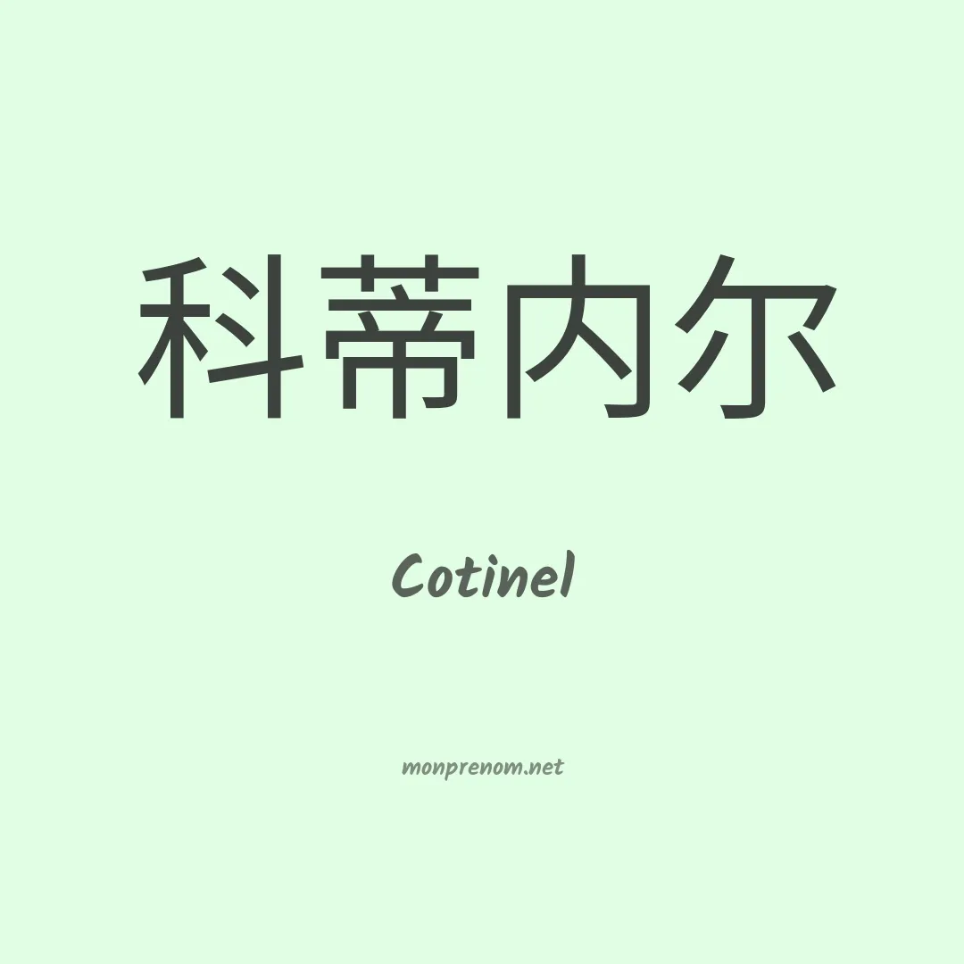 Cotinel en chinois
