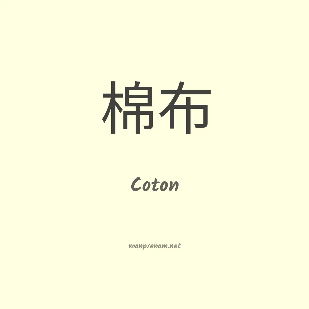 Coton en chinois