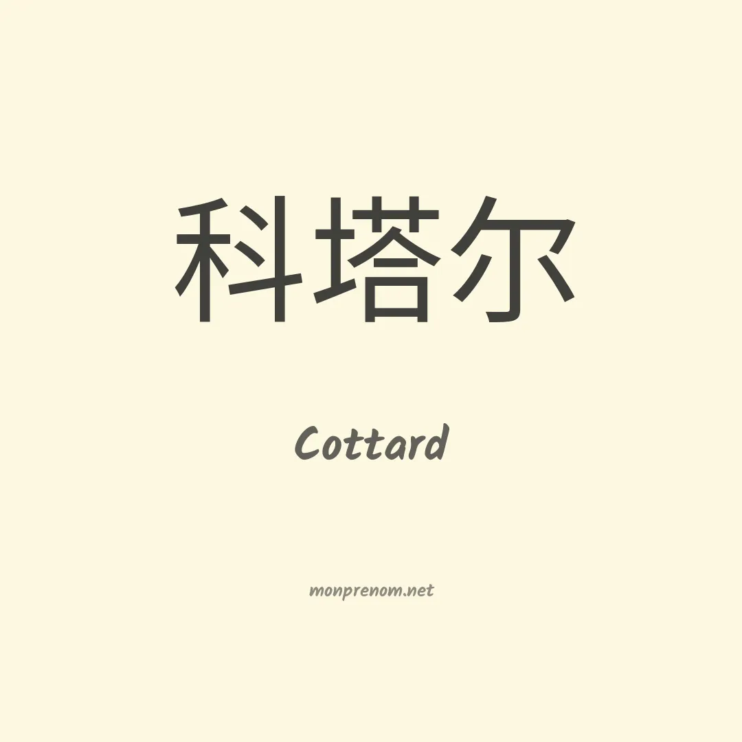 Cottard en chinois