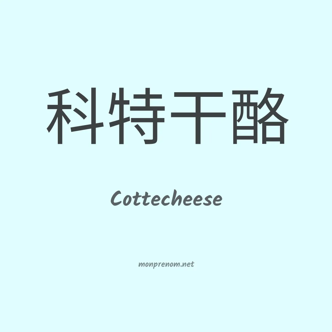 Cottecheese en chinois