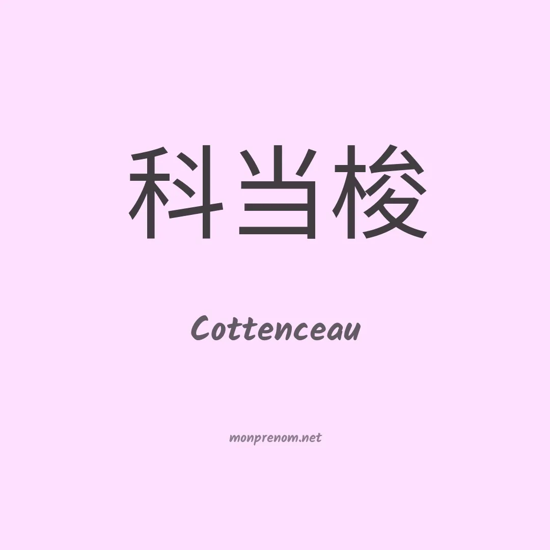 Cottenceau en chinois