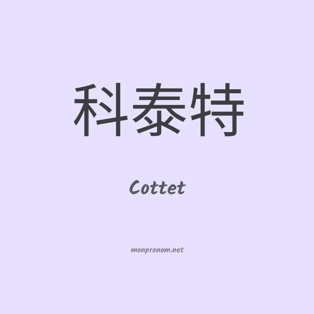 Cottet en chinois