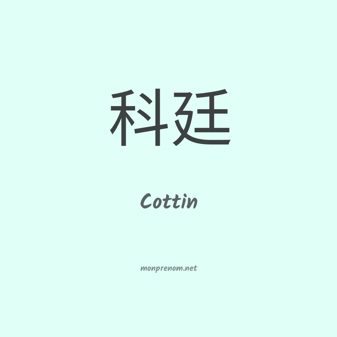 Cottin en chinois