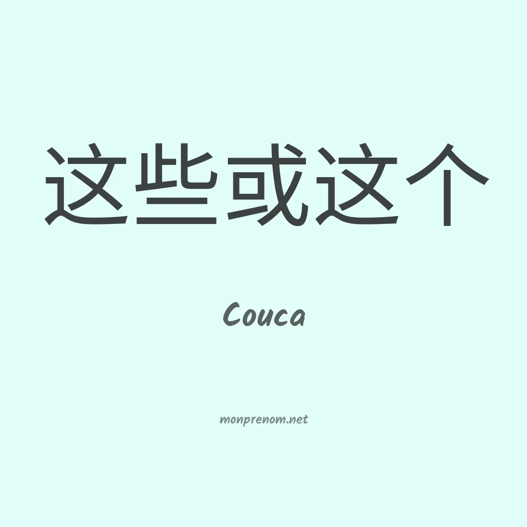 Couca en chinois