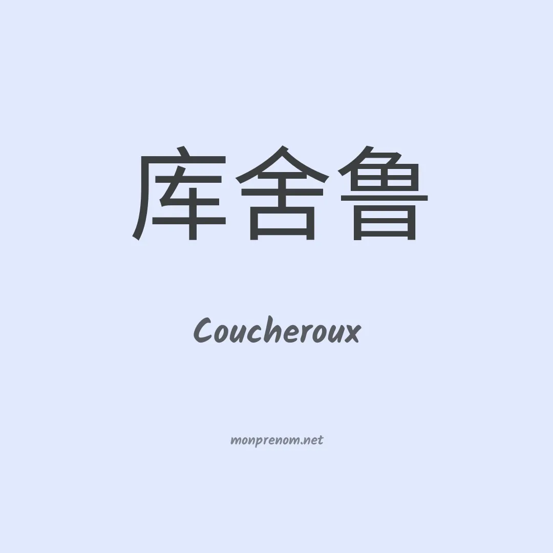 Coucheroux en chinois