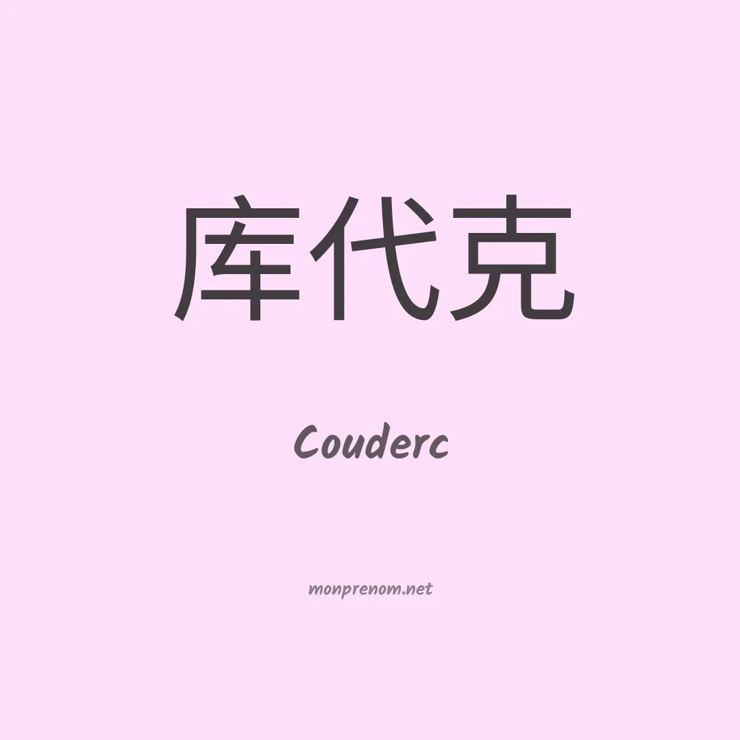 Couderc en chinois