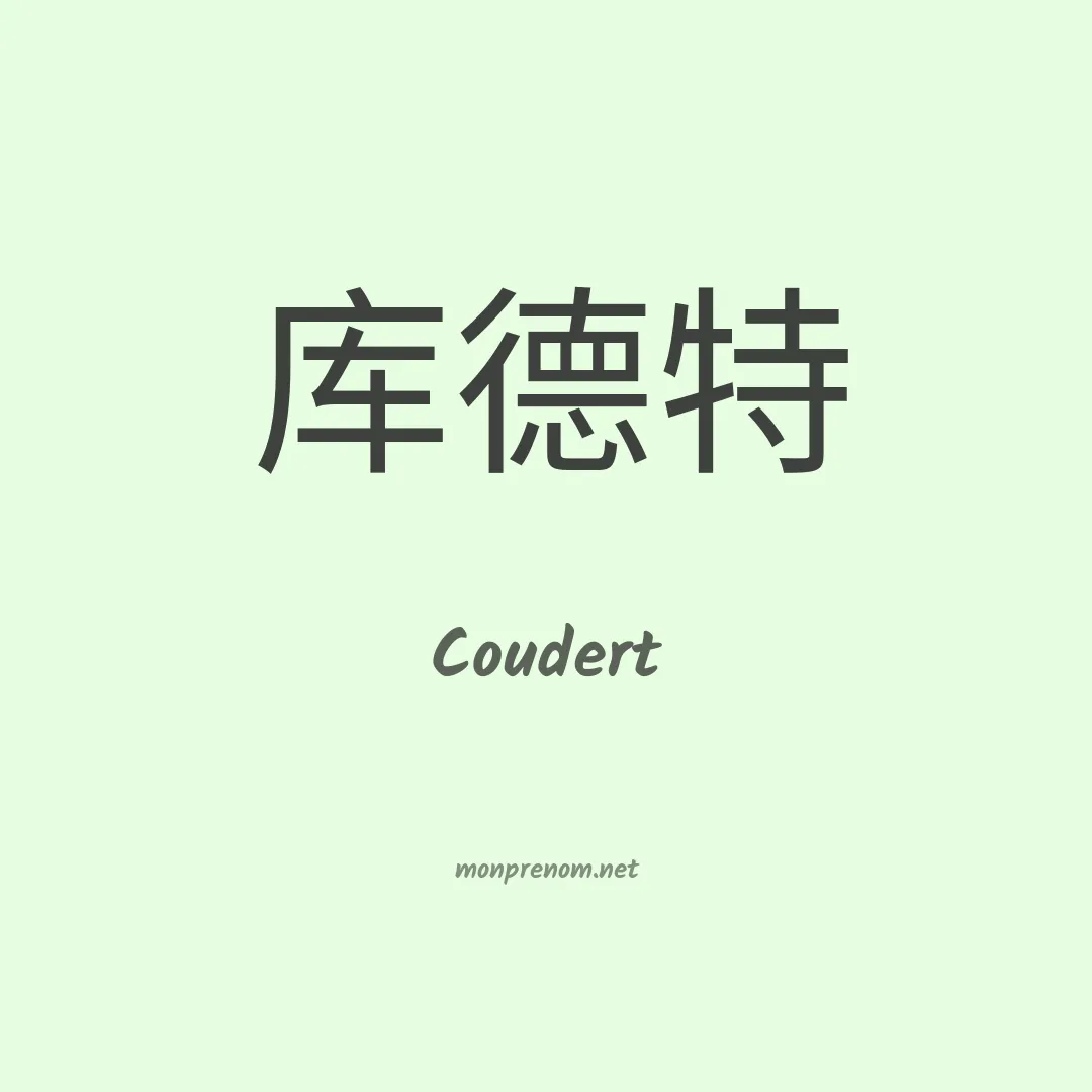 Coudert en chinois