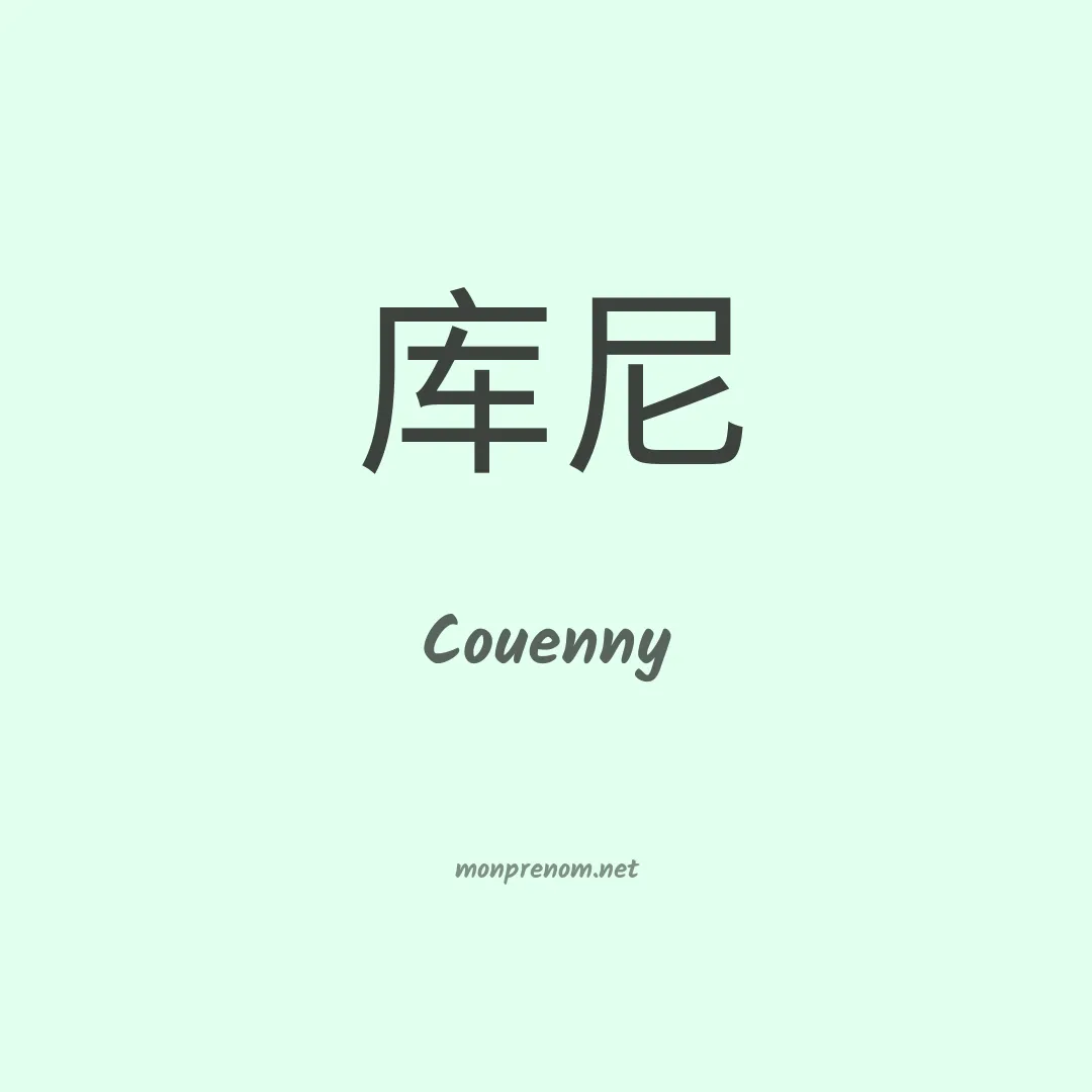 Couenny en chinois