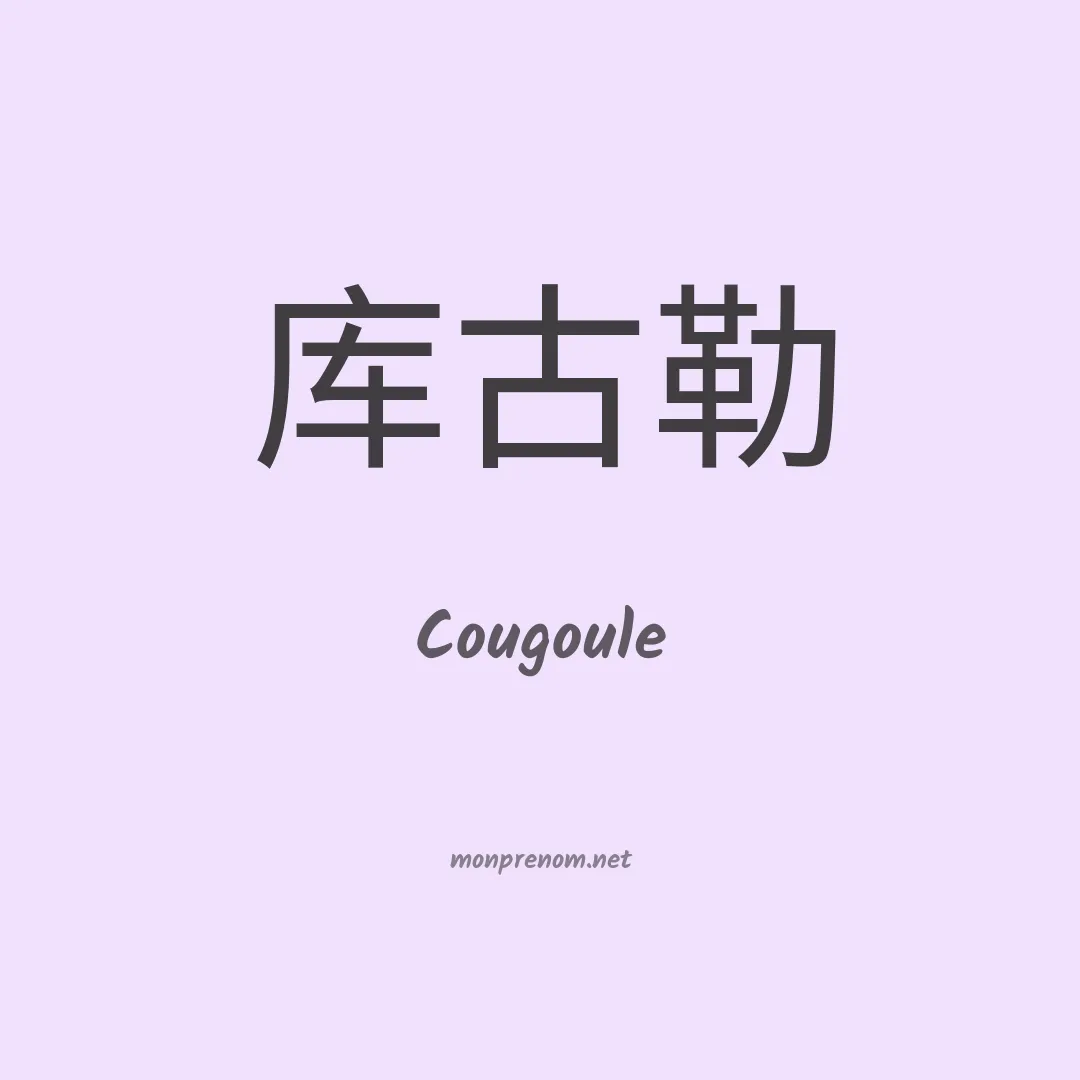 Cougoule en chinois