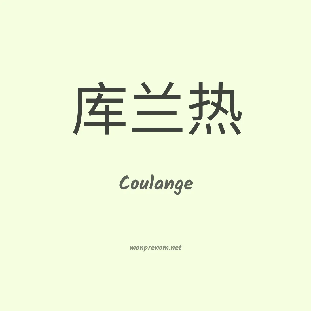 Coulange en chinois