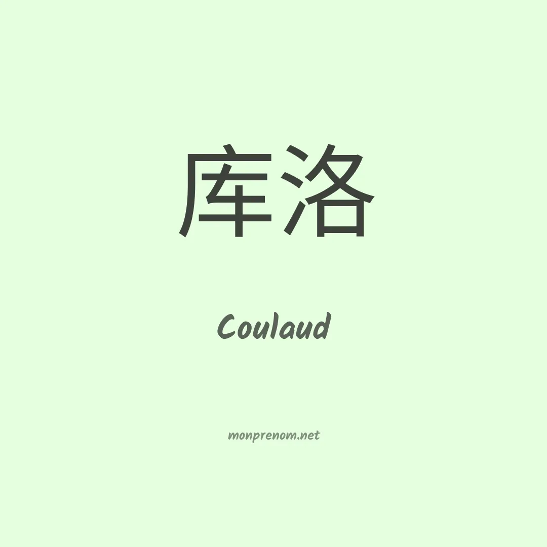 Coulaud en chinois