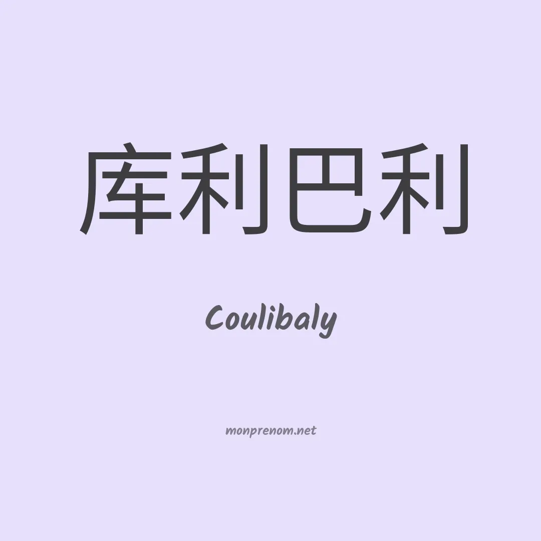 Coulibaly en chinois
