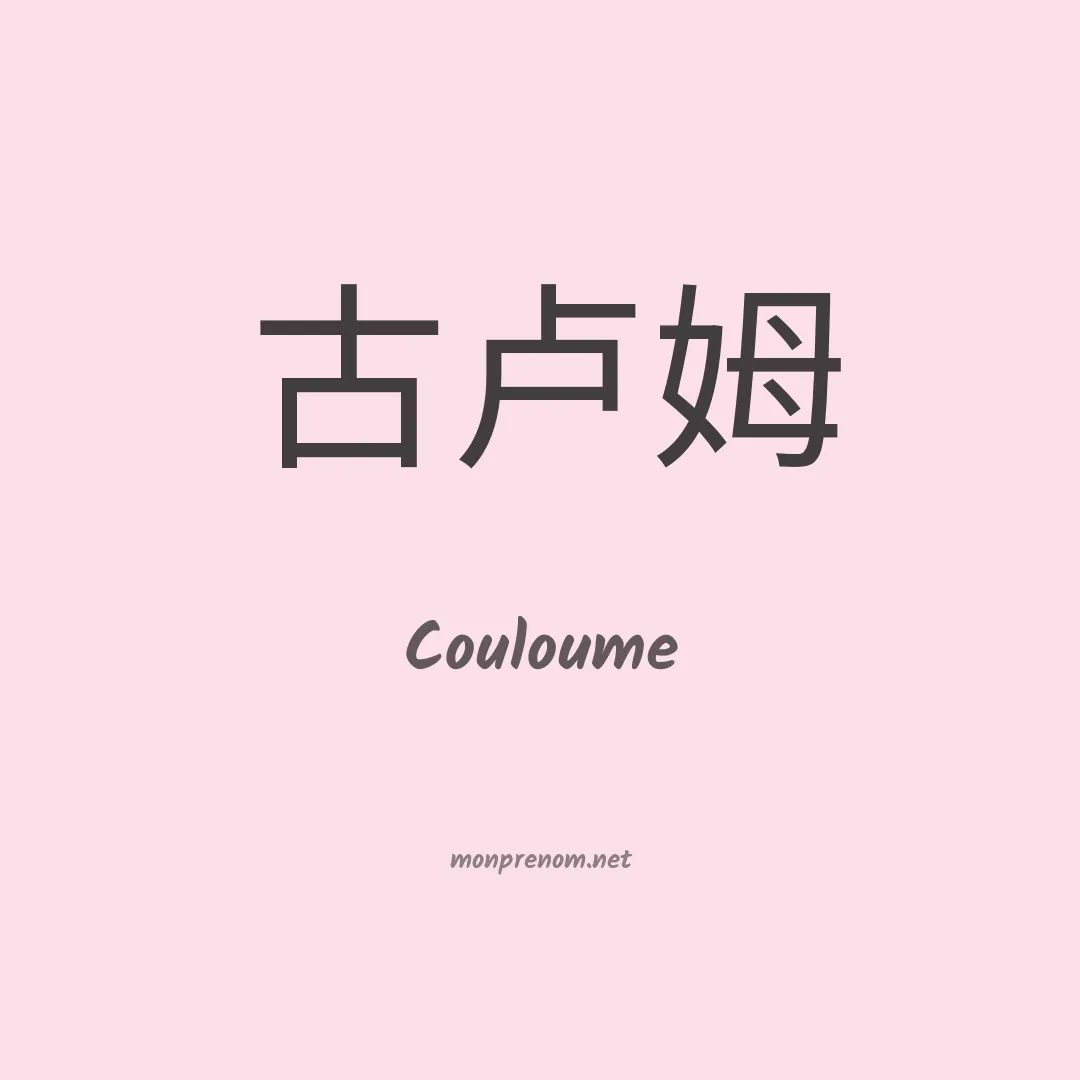 Couloume en chinois