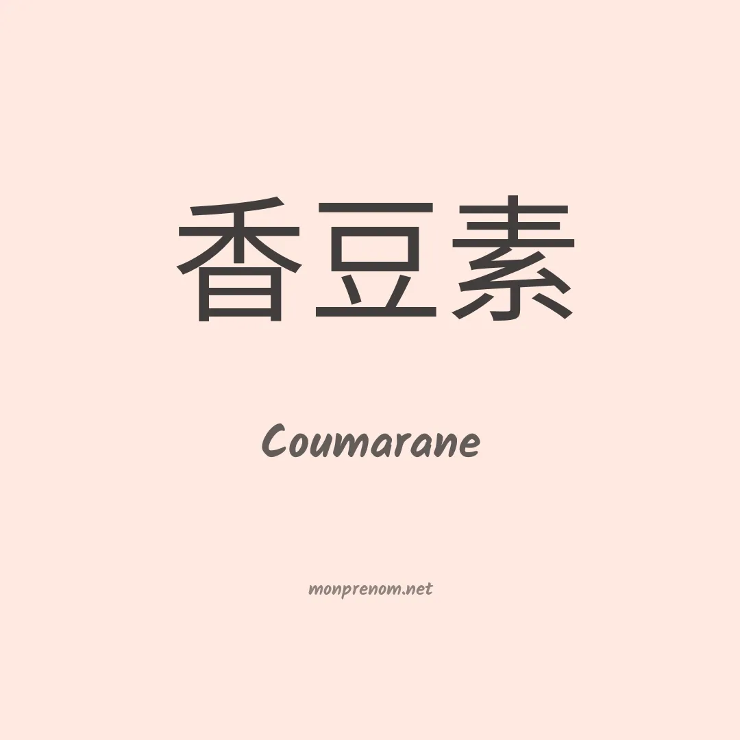 Coumarane en chinois