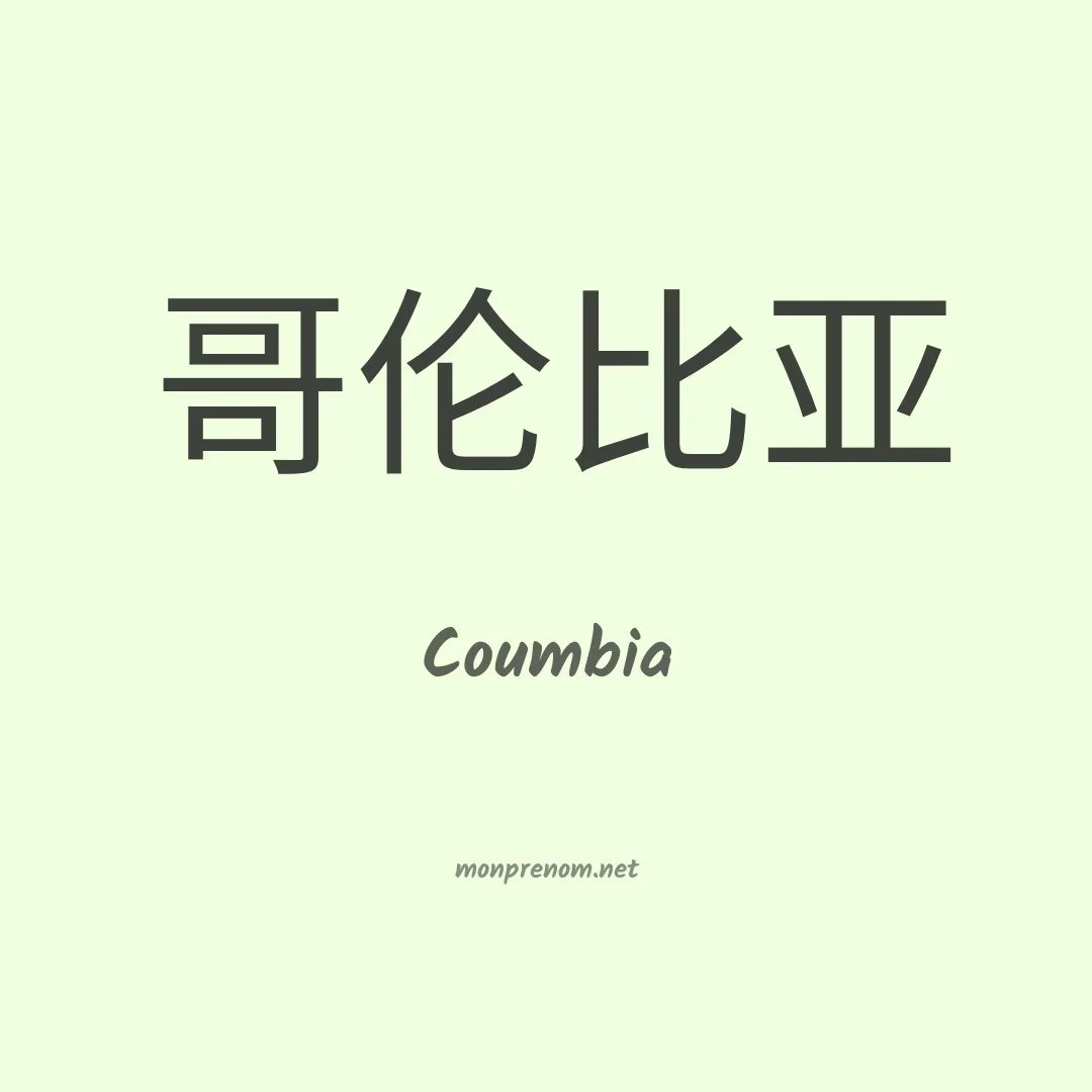 Coumbia en chinois