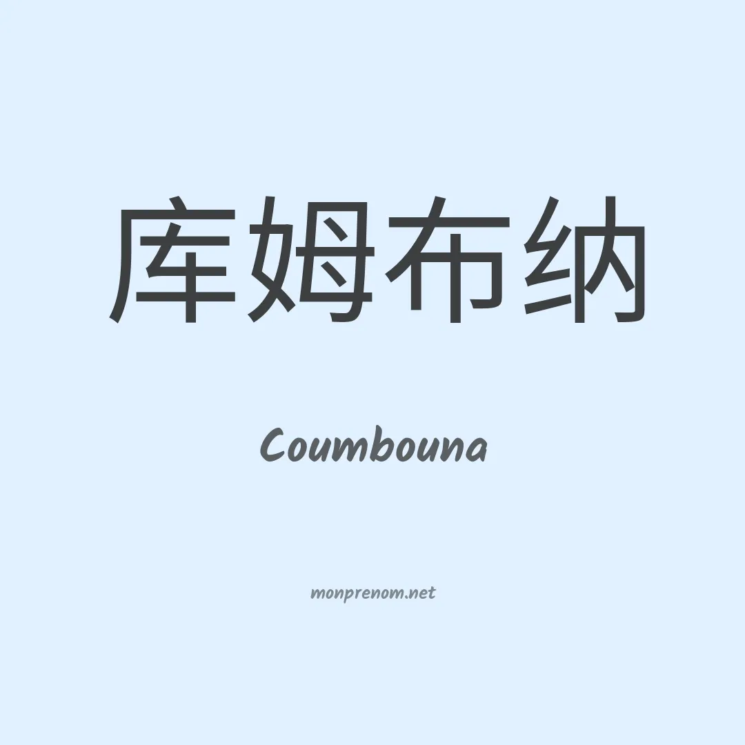 Coumbouna en chinois