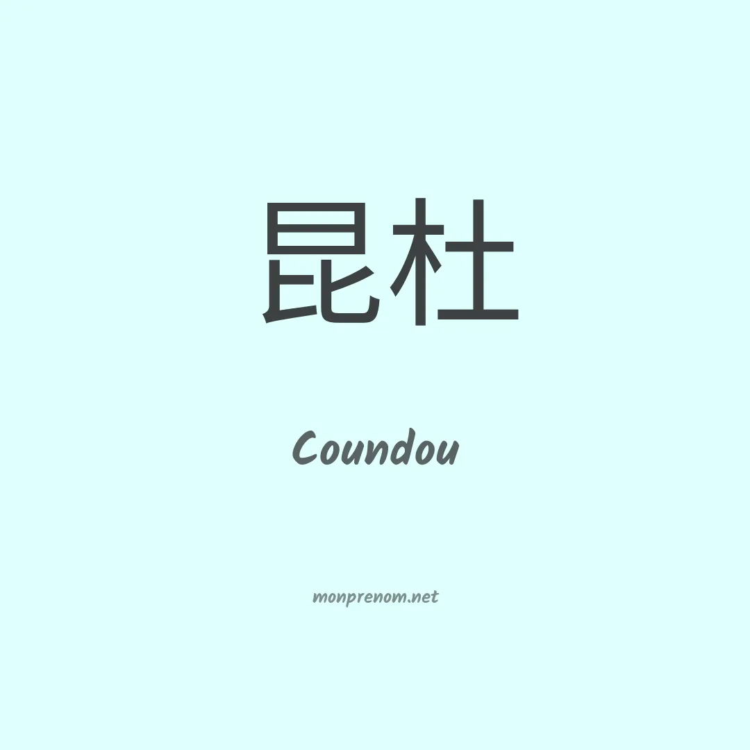 Coundou en chinois