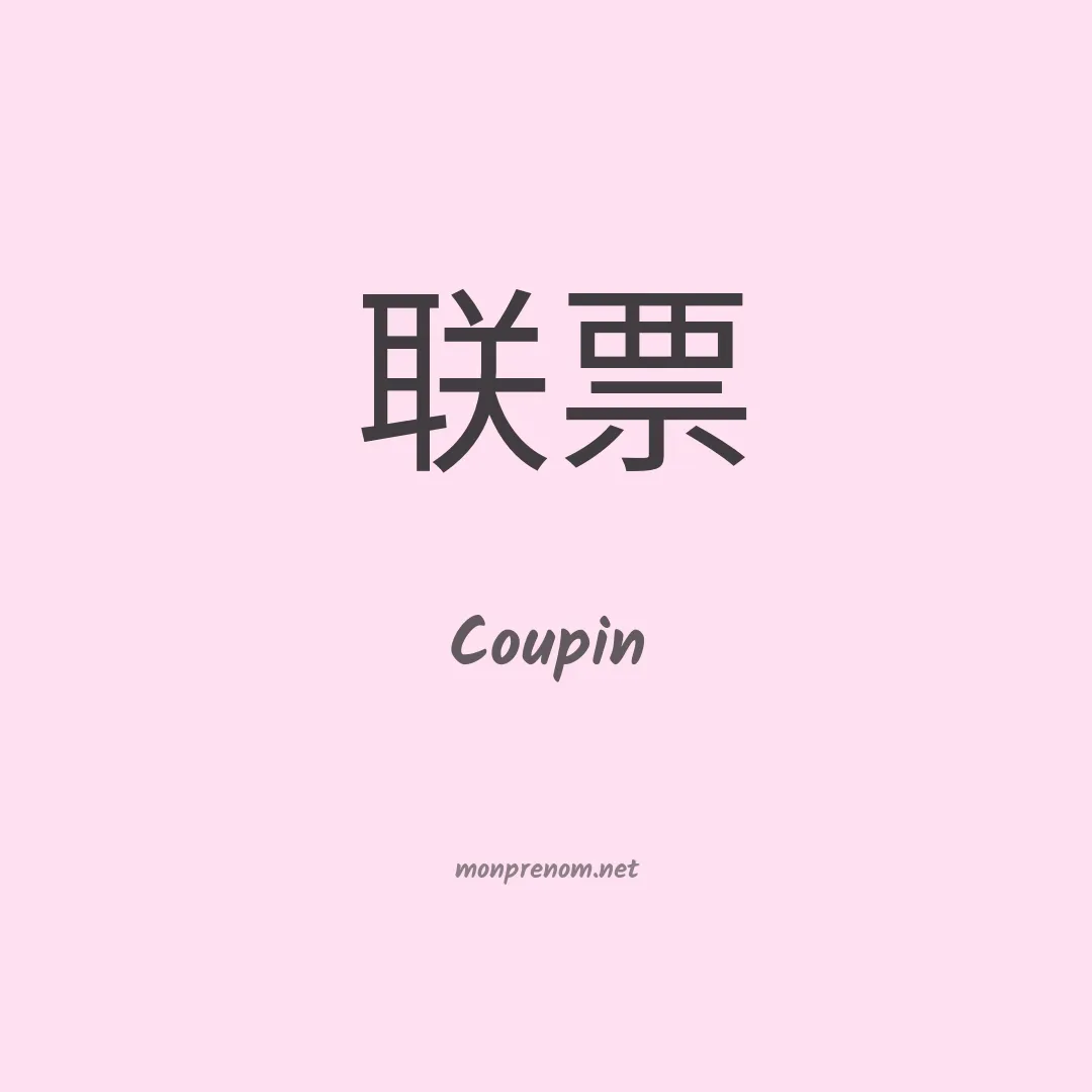 Coupin en chinois