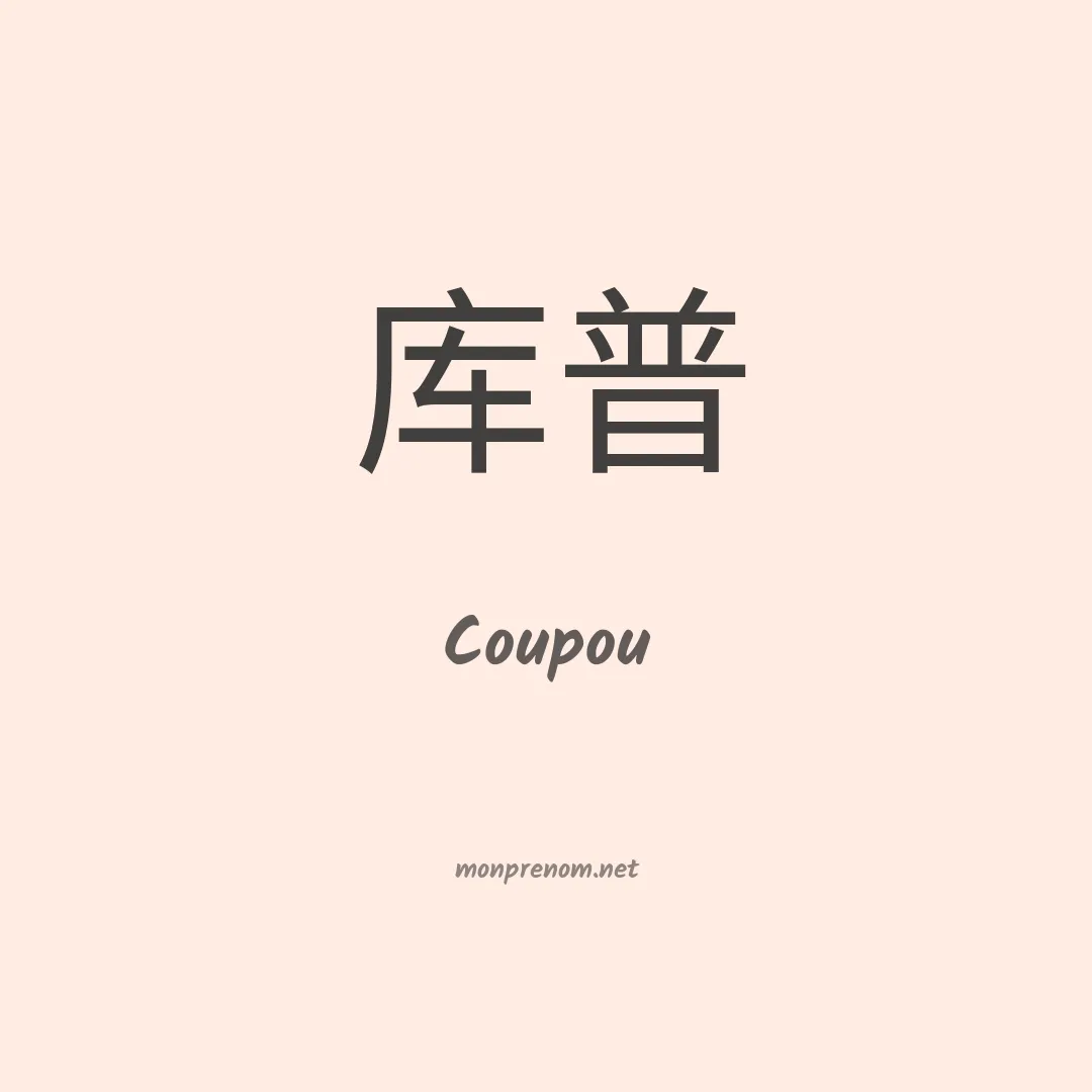 Coupou en chinois