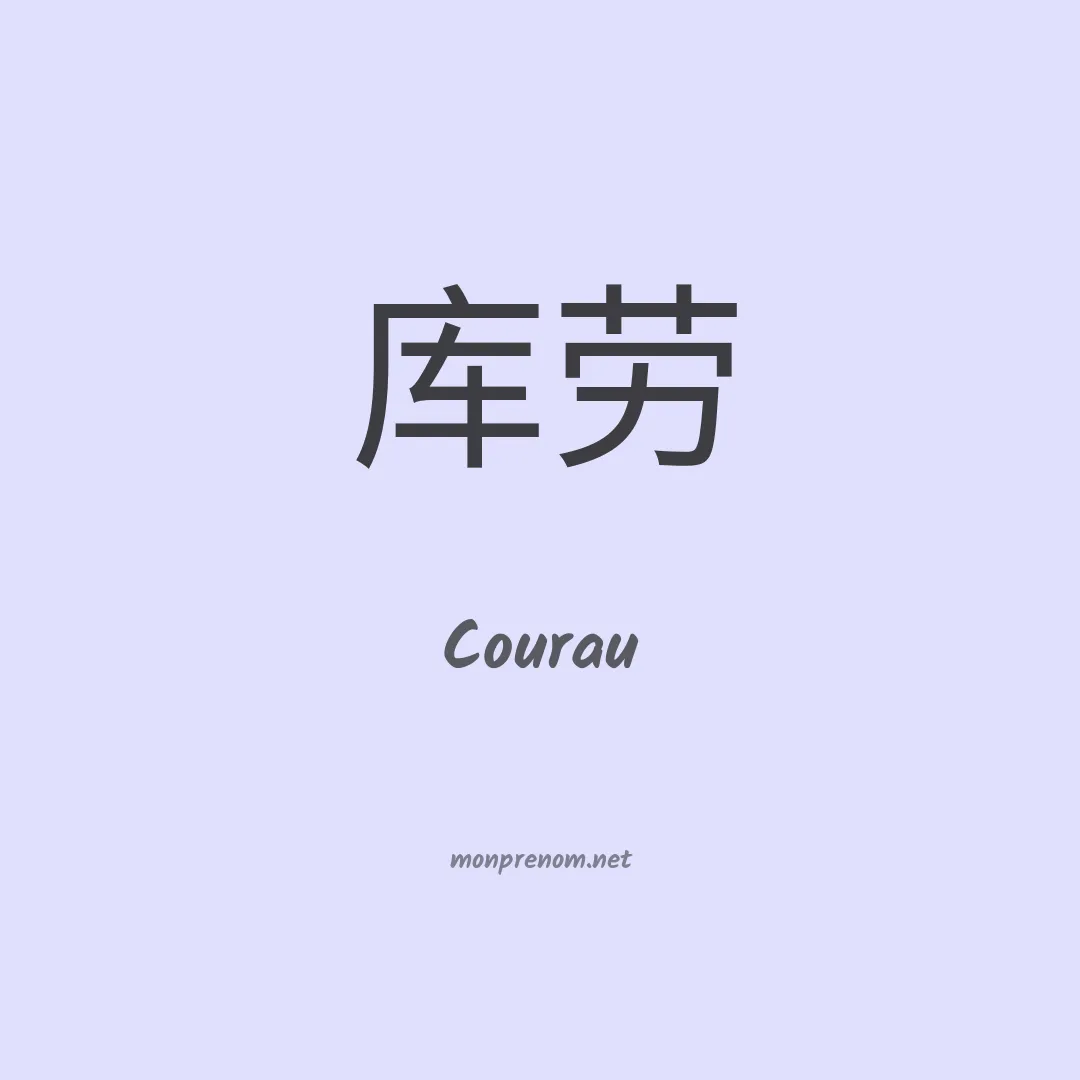 Courau en chinois