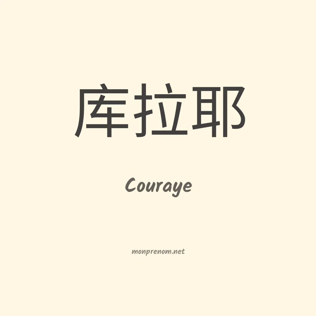 Couraye en chinois