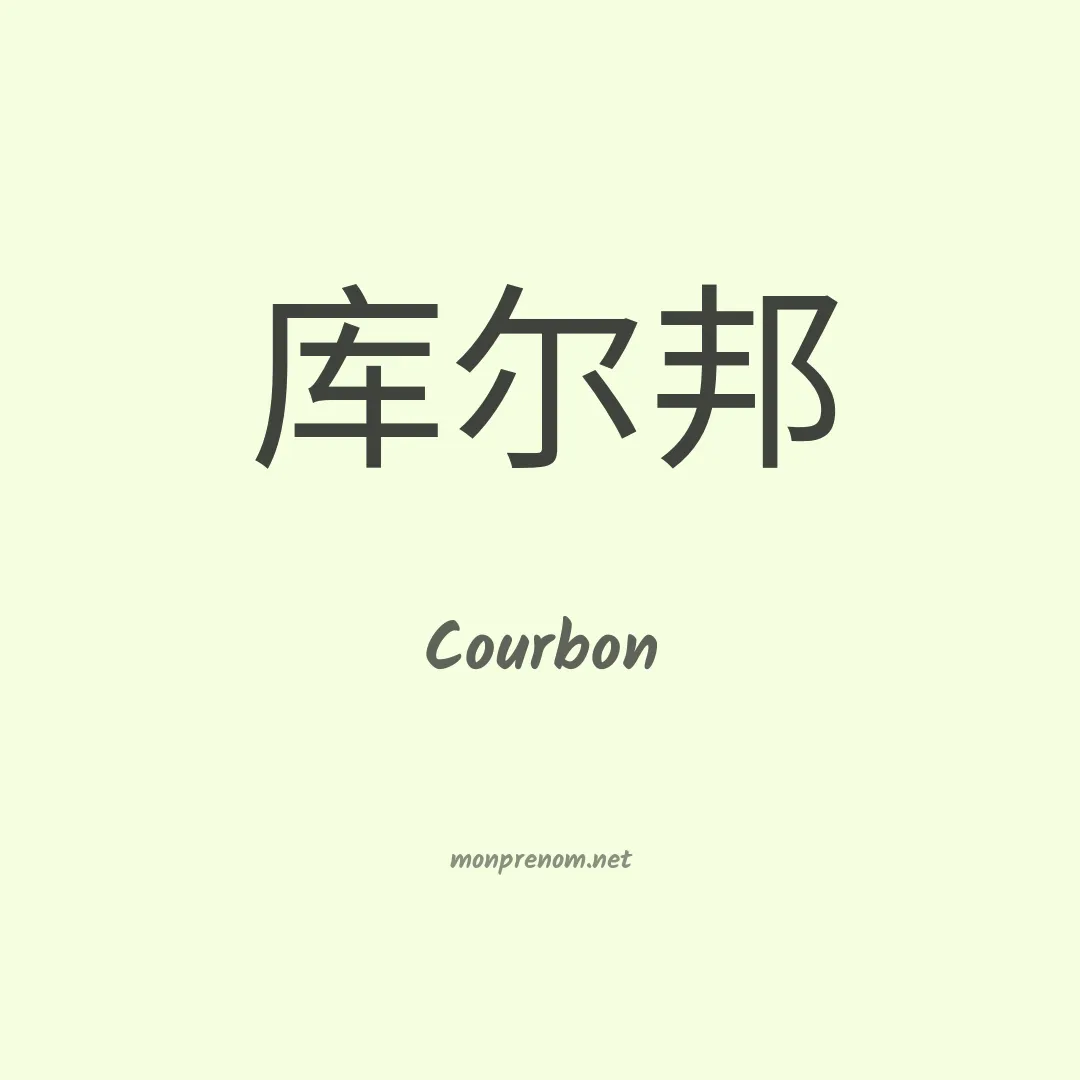 Courbon en chinois