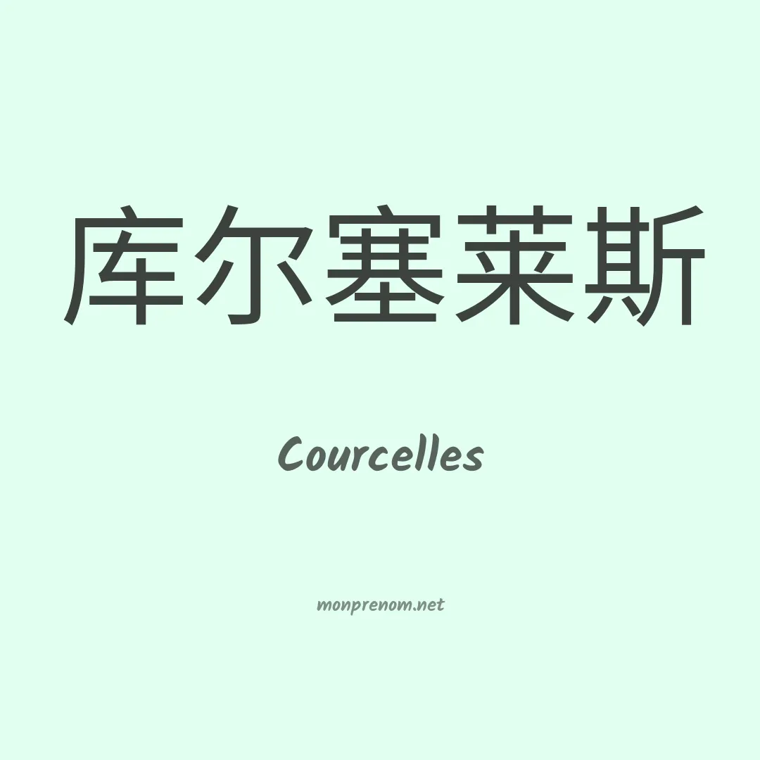 Courcelles en chinois