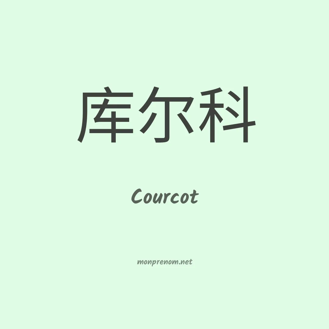 Courcot en chinois