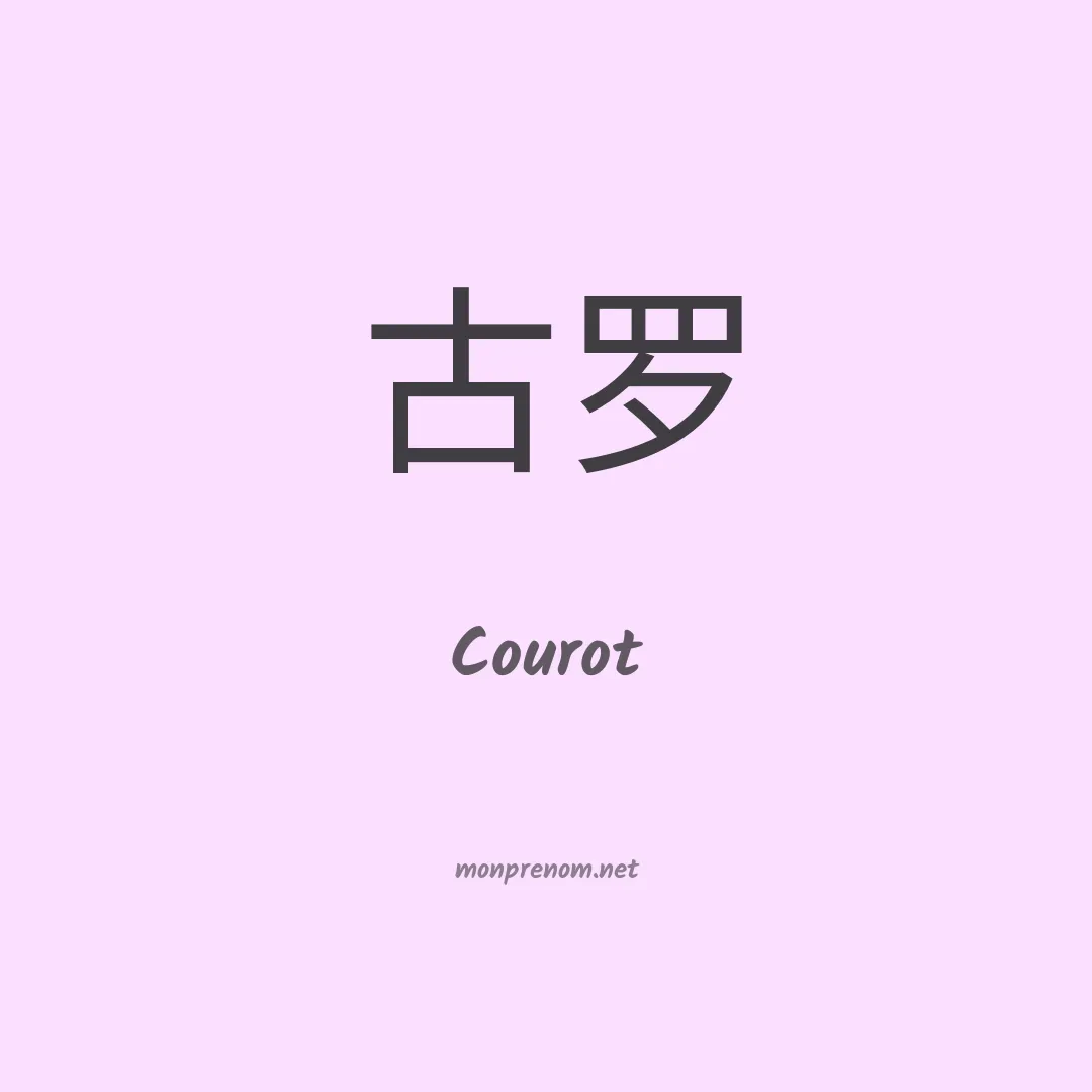 Courot en chinois