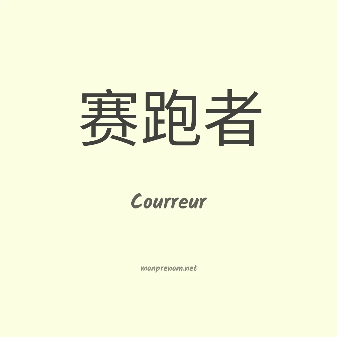 Courreur en chinois