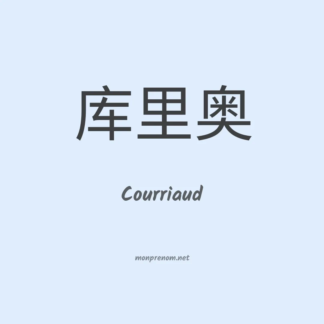 Courriaud en chinois