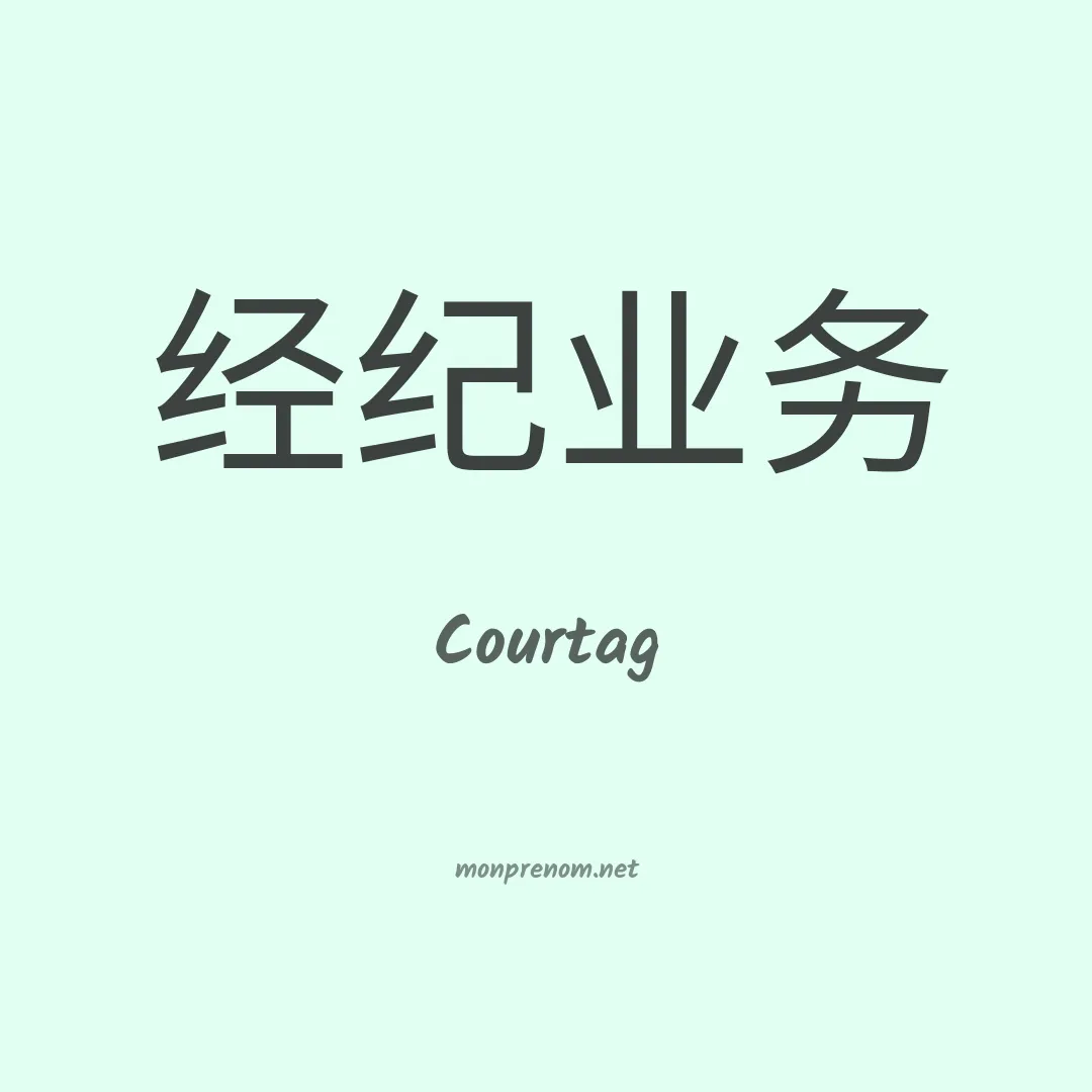 Courtag en chinois