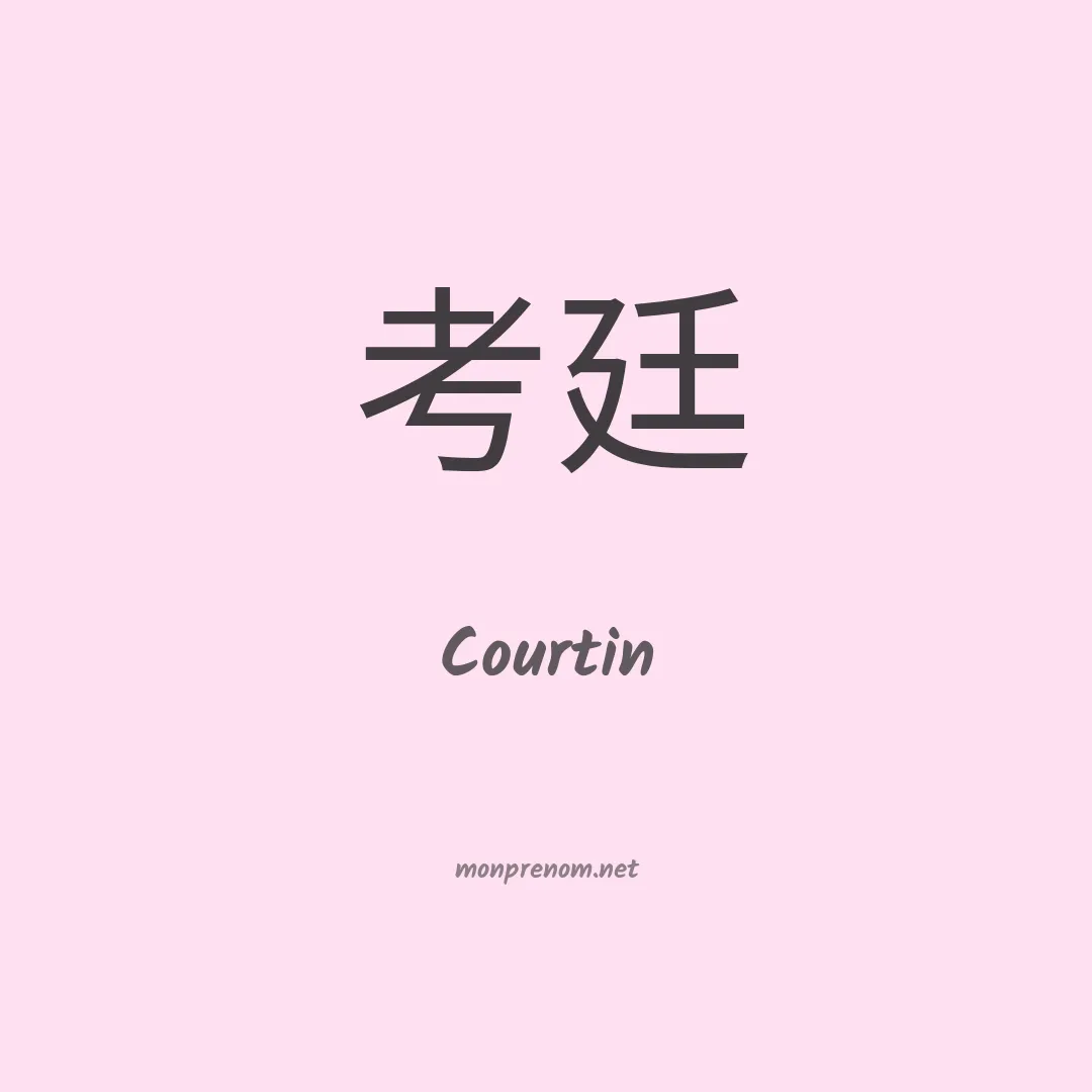 Courtin en chinois