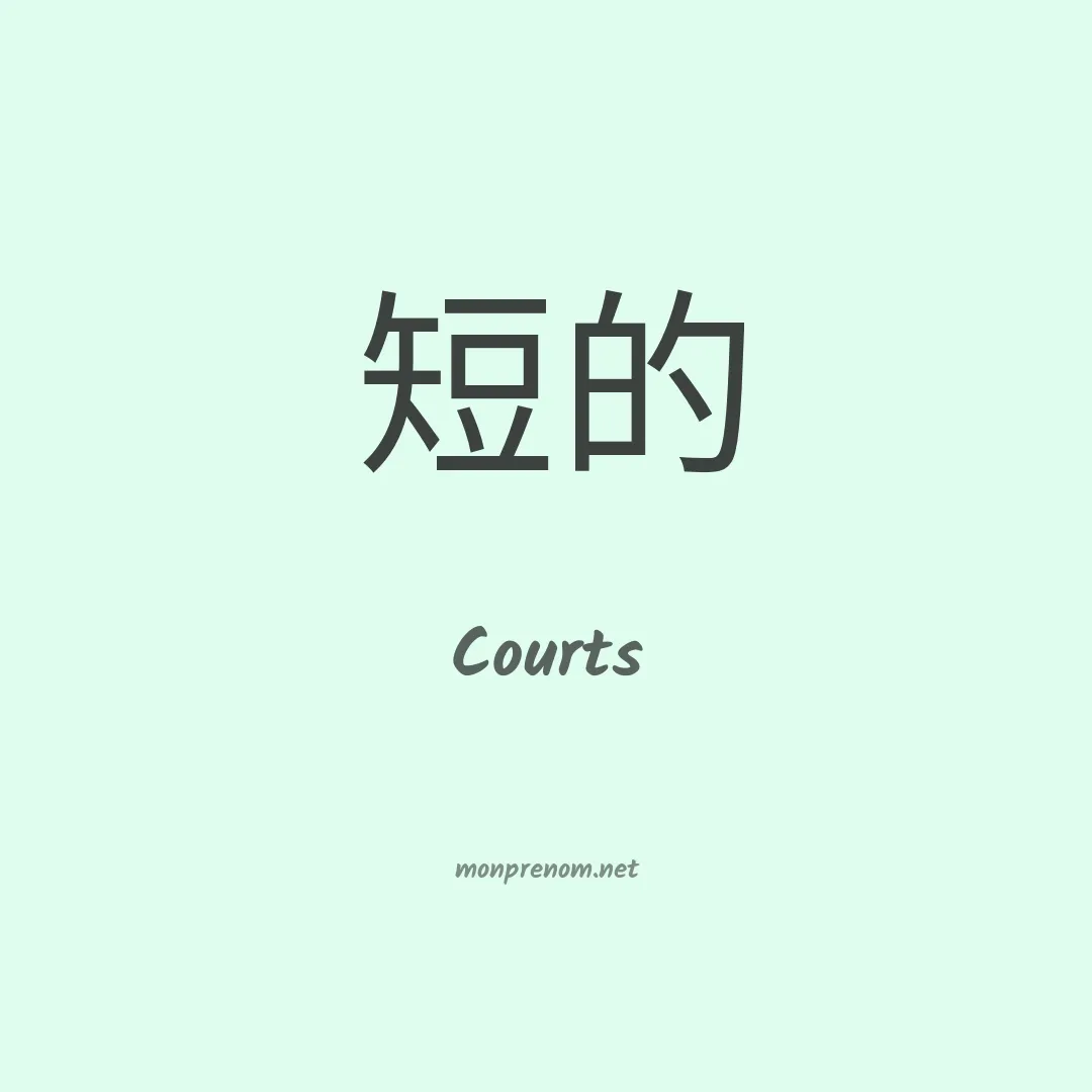 Courts en chinois