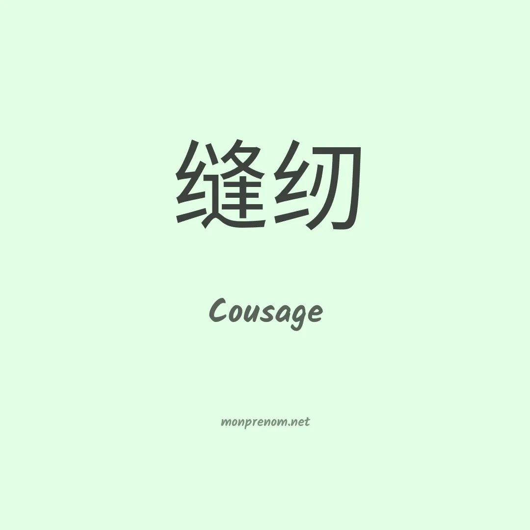 Cousage en chinois